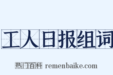 工人日报组词是什么意思的图片